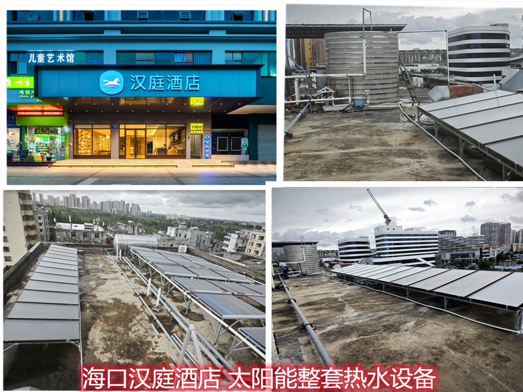 2025.7.3海口漢庭酒店 太陽能整套熱水設備